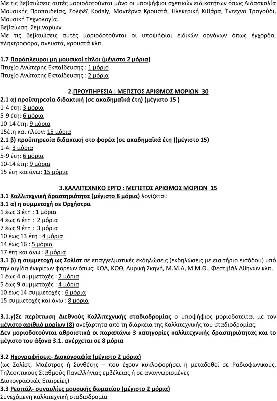 7 Παράπλευροι μη μουσικοί τίτλοι (μέγιστο 2 μόρια) Πτυχίο Ανώτερης Εκπαίδευσης : 1 μόριο Πτυχίο Ανώτατης Εκπαίδευσης : 2 μόρια 2.ΠΡΟΥΠΗΡΕΣΙΑ : ΜΕΓΙΣΤΟΣ ΑΡΙΘΜΟΣ ΜΟΡΙΩΝ 30 2.