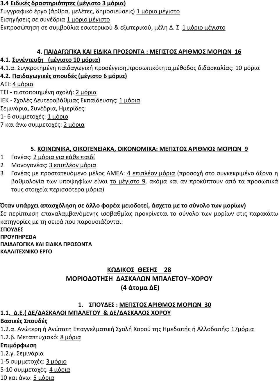 4.1.α. Συγκροτημένη παιδαγωγική προσέγγιση,προσωπικότητα,μέθοδος διδασκαλίας: 10 μόρια 4.2.