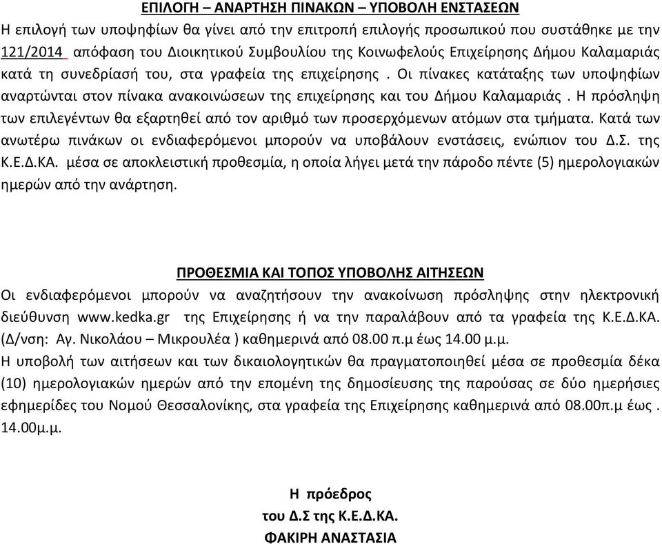 Η πρόσληψη των επιλεγέντων θα εξαρτηθεί από τον αριθμό των προσερχόμενων ατόμων στα τμήματα. Κατά των ανωτέρω πινάκων οι ενδιαφερόμενοι μπορούν να υποβάλουν ενστάσεις, ενώπιον του Δ.Σ. της Κ.Ε.Δ.ΚΑ.