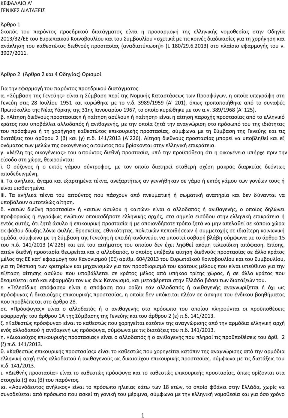 Άρθρο 2 (Άρθρα 2 και 4 Οδηγίας) Ορισμοί Για την εφαρμογή του παρόντος προεδρικού διατάγματος: α.