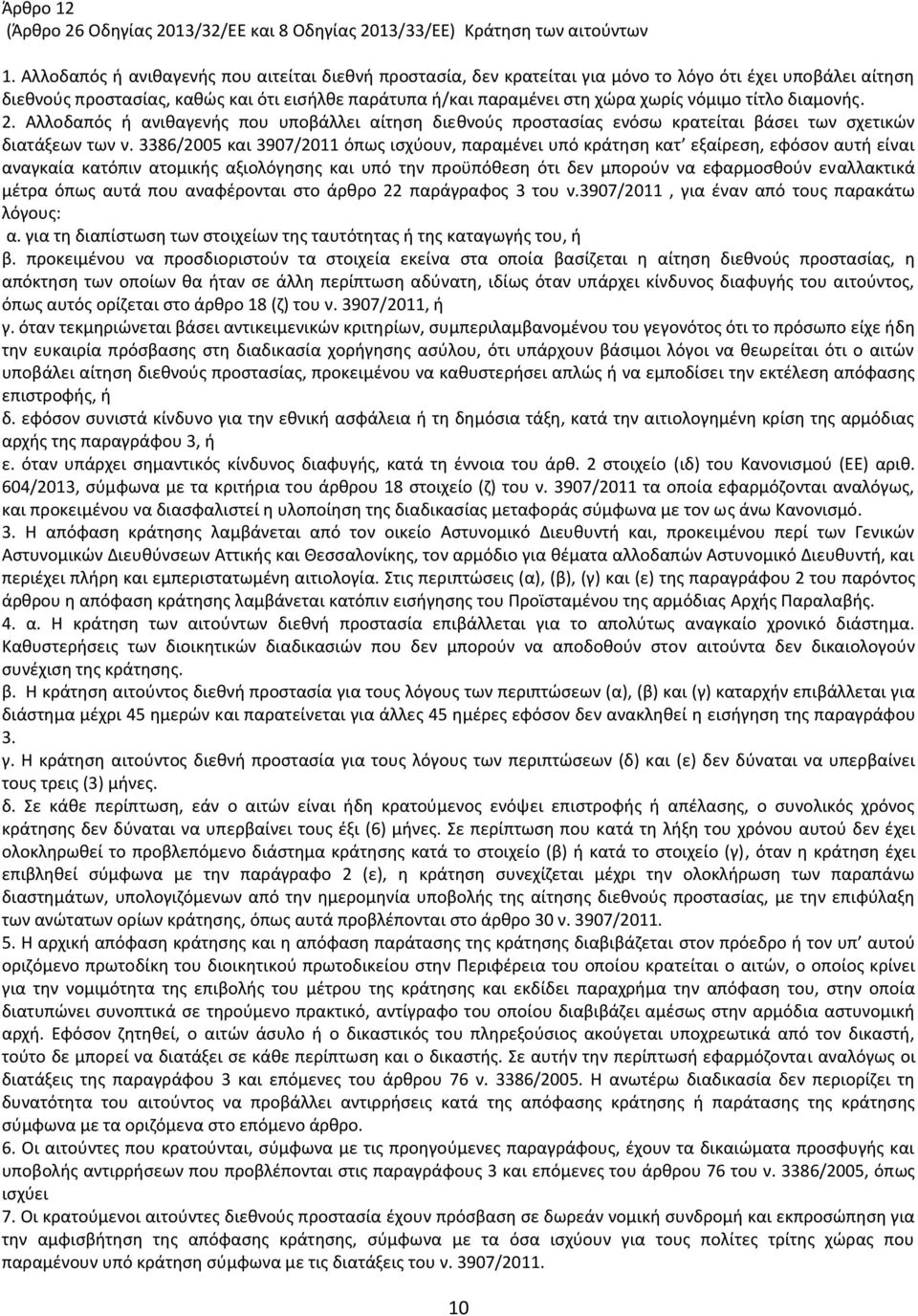 τίτλο διαμονής. 2. Αλλοδαπός ή ανιθαγενής που υποβάλλει αίτηση διεθνούς προστασίας ενόσω κρατείται βάσει των σχετικών διατάξεων των ν.