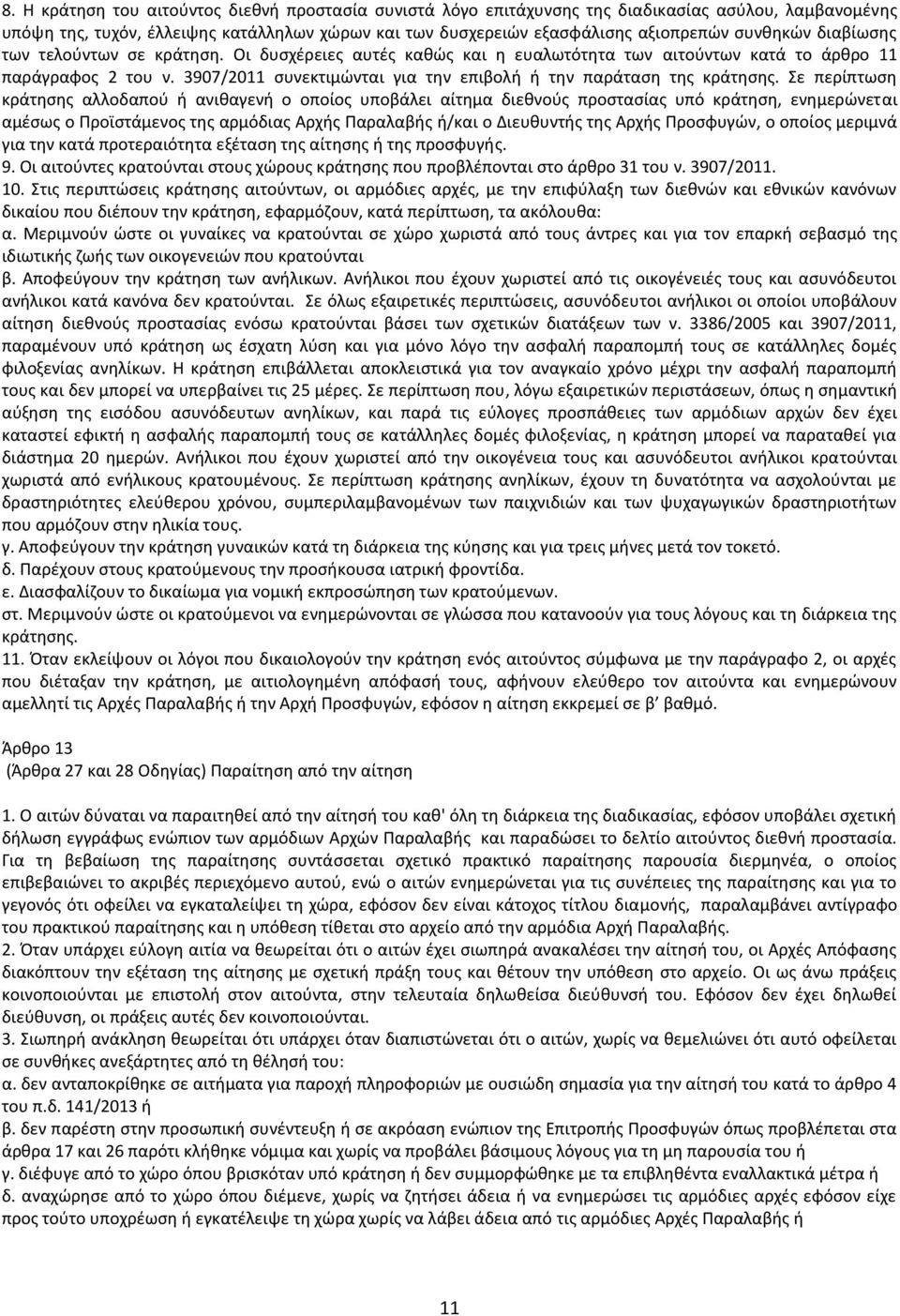 3907/2011 συνεκτιμώνται για την επιβολή ή την παράταση της κράτησης.