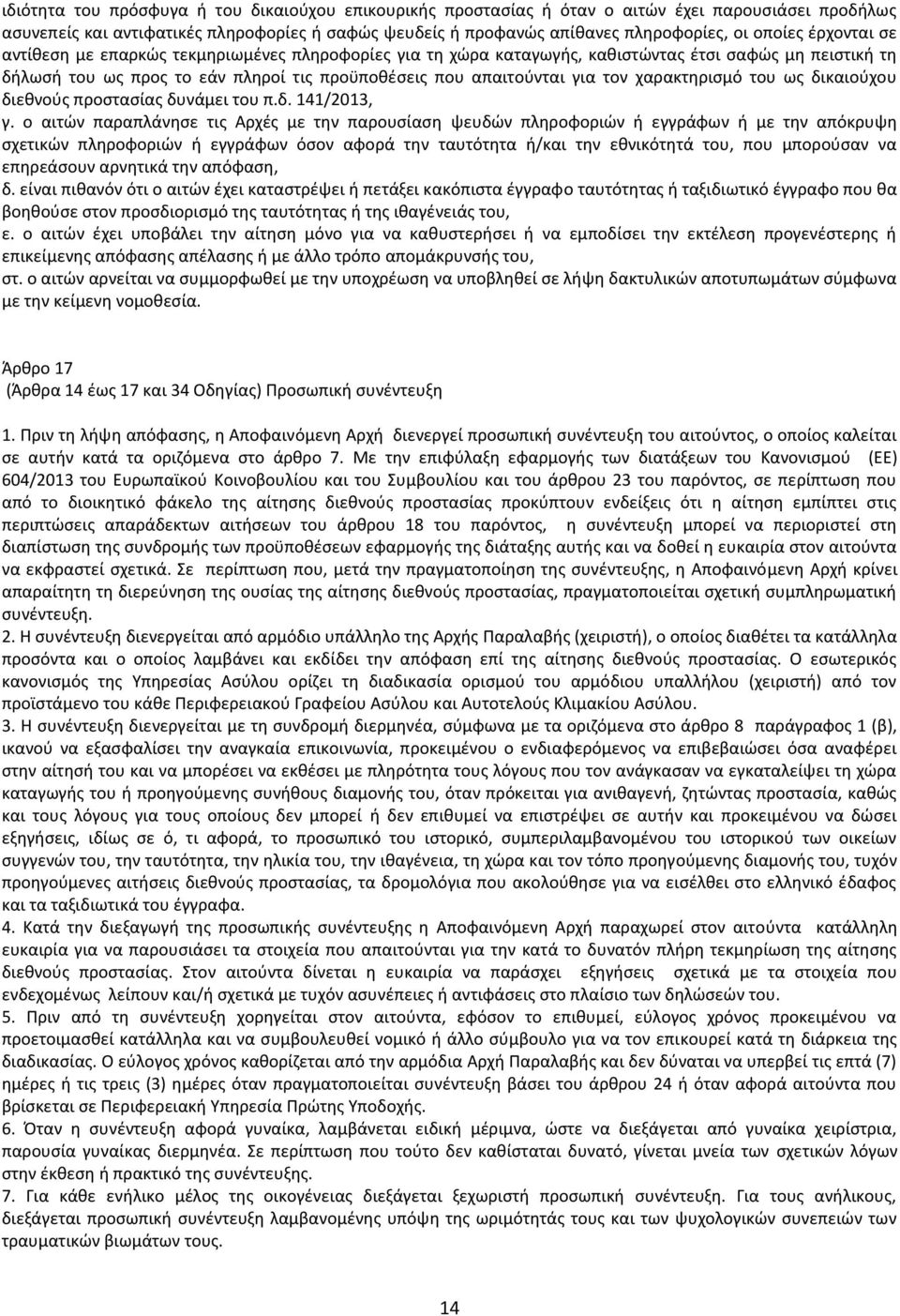 χαρακτηρισμό του ως δικαιούχου διεθνούς προστασίας δυνάμει του π.δ. 141/2013, γ.