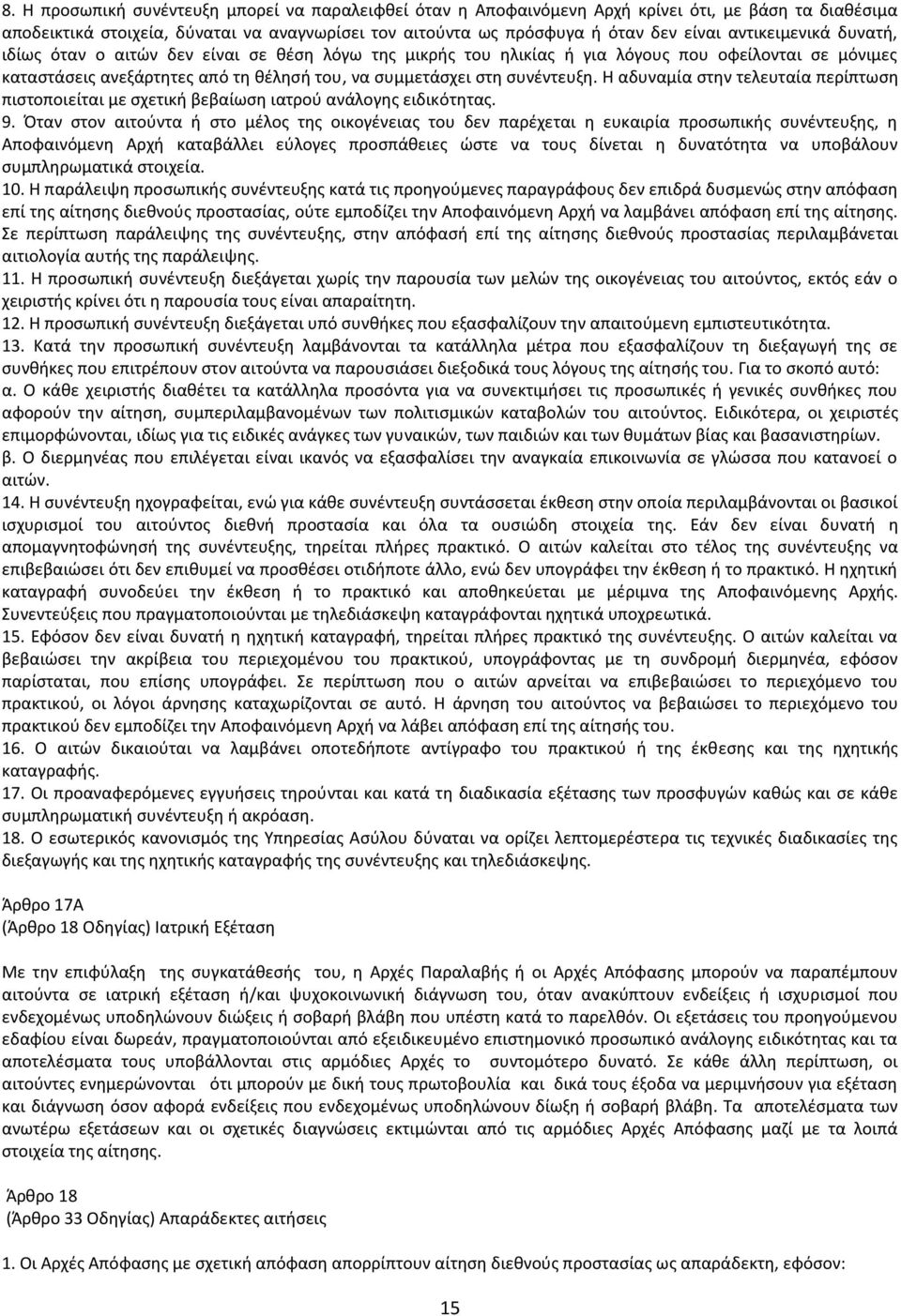 Η αδυναμία στην τελευταία περίπτωση πιστοποιείται με σχετική βεβαίωση ιατρού ανάλογης ειδικότητας. 9.