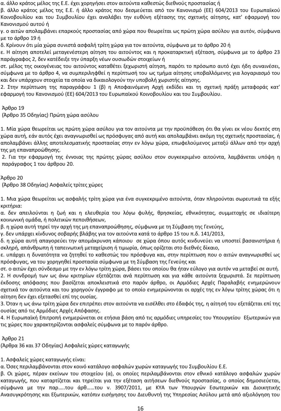 Συμβουλίου έχει αναλάβει την ευθύνη εξέτασης της σχετικής αίτησης, κατ' εφαρμογή του Κανονισμού αυτού ή γ.