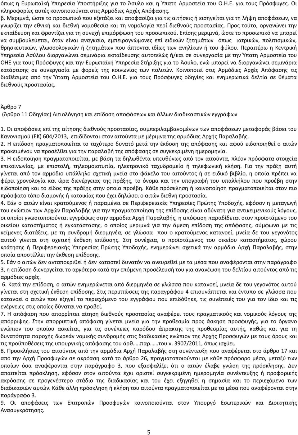 Προς τούτο, οργανώνει την εκπαίδευση και φροντίζει για τη συνεχή επιμόρφωση του προσωπικού.