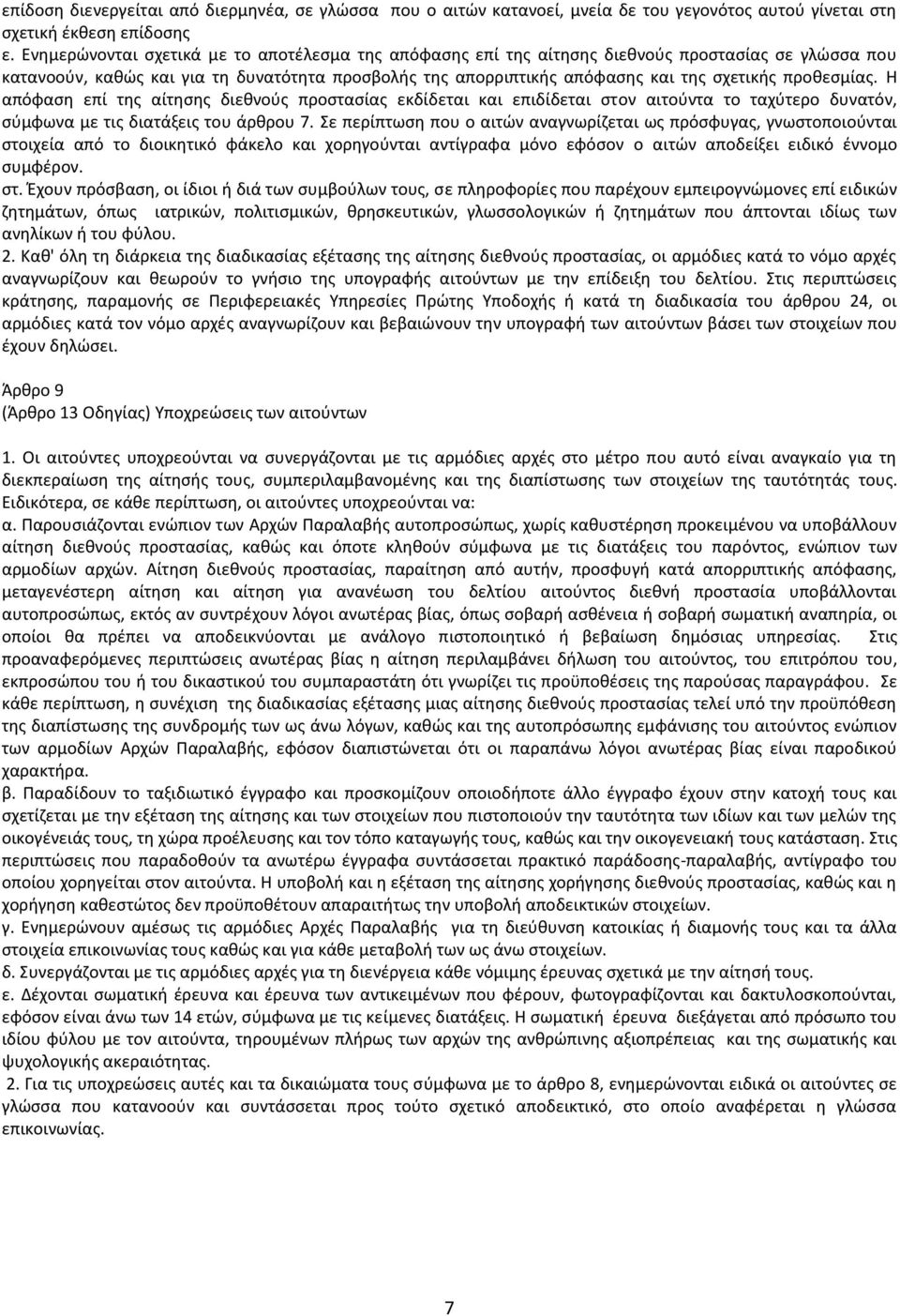 προθεσμίας. Η απόφαση επί της αίτησης διεθνούς προστασίας εκδίδεται και επιδίδεται στον αιτούντα το ταχύτερο δυνατόν, σύμφωνα με τις διατάξεις του άρθρου 7.