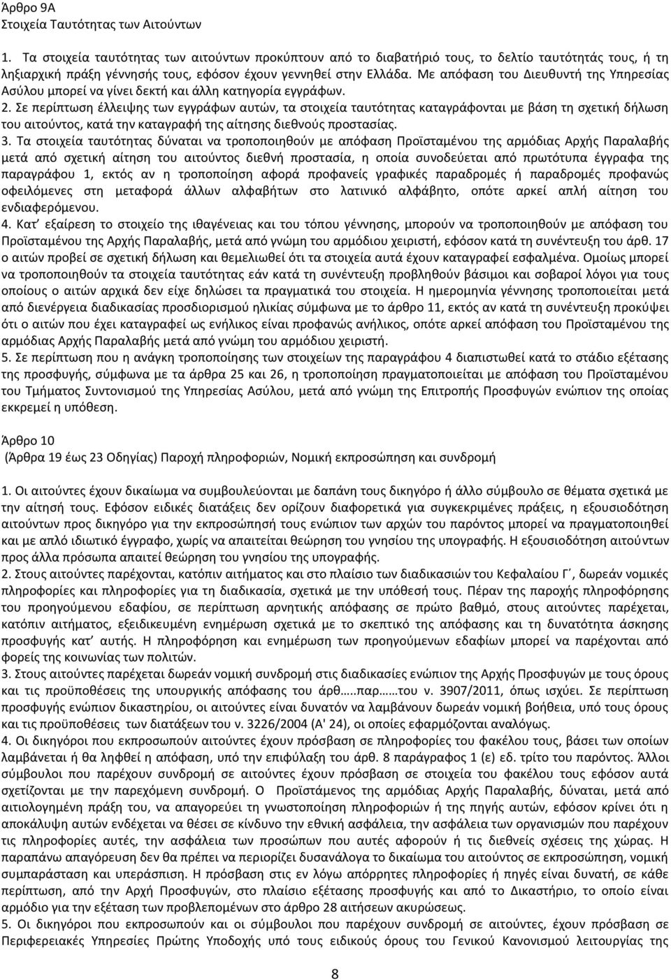 Με απόφαση του Διευθυντή της Υπηρεσίας Ασύλου μπορεί να γίνει δεκτή και άλλη κατηγορία εγγράφων. 2.