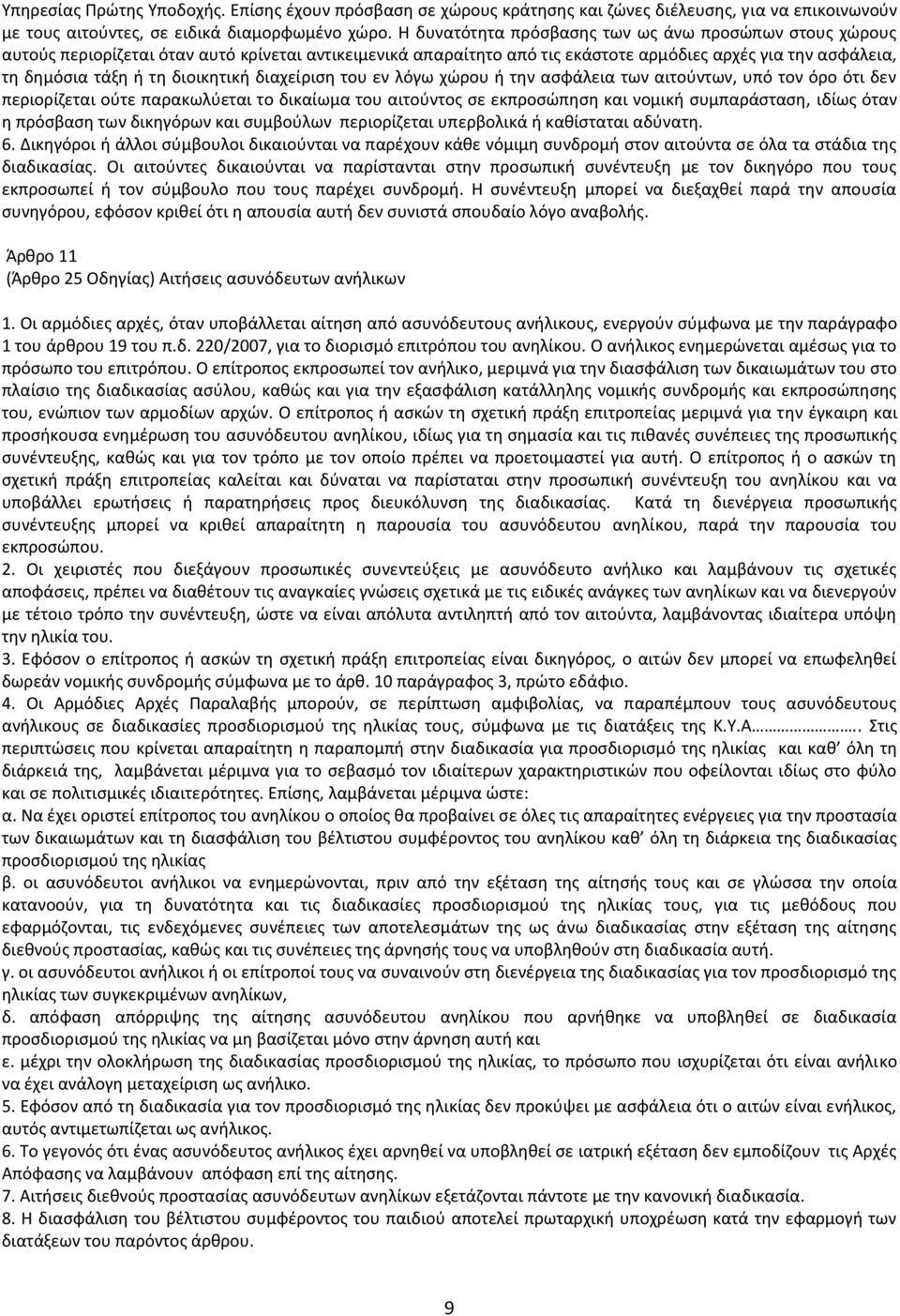 διοικητική διαχείριση του εν λόγω χώρου ή την ασφάλεια των αιτούντων, υπό τον όρο ότι δεν περιορίζεται ούτε παρακωλύεται το δικαίωμα του αιτούντος σε εκπροσώπηση και νομική συμπαράσταση, ιδίως όταν η