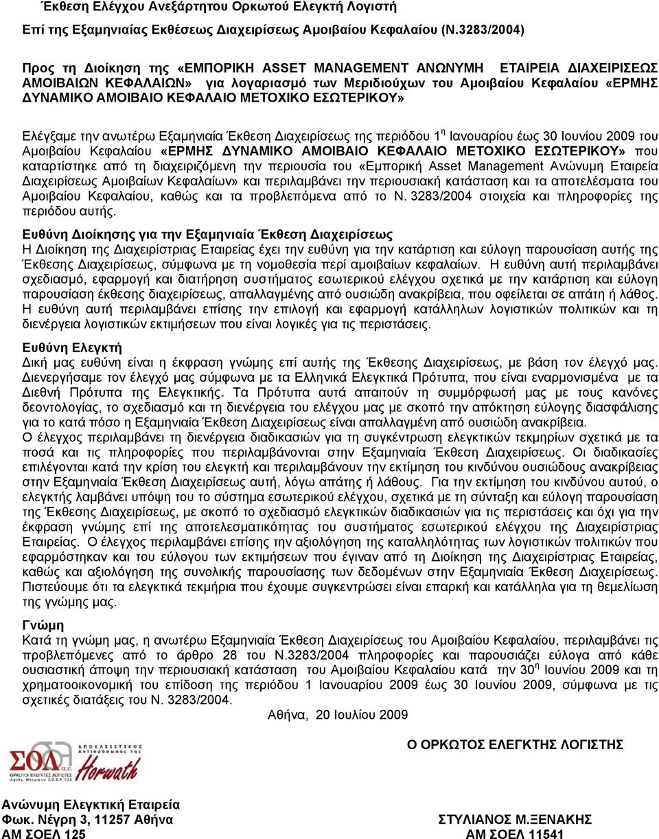 ΜΕΤΟΧΙΚΟ ΕΣΩΤΕΡΙΚΟΥ» Ελέγξαμε την ανωτέρω Εξαμηνιαία Έκθεση Διαχειρίσεως της περιόδου 1 η Ιανουαρίου έως 30 Ιουνίου 2009 του Αμοιβαίου Κεφαλαίου «ΕΡΜΗΣ ΔΥΝΑΜΙΚΟ ΑΜΟΙΒΑΙΟ ΚΕΦΑΛΑΙΟ ΜΕΤΟΧΙΚΟ ΕΣΩΤΕΡΙΚΟΥ»