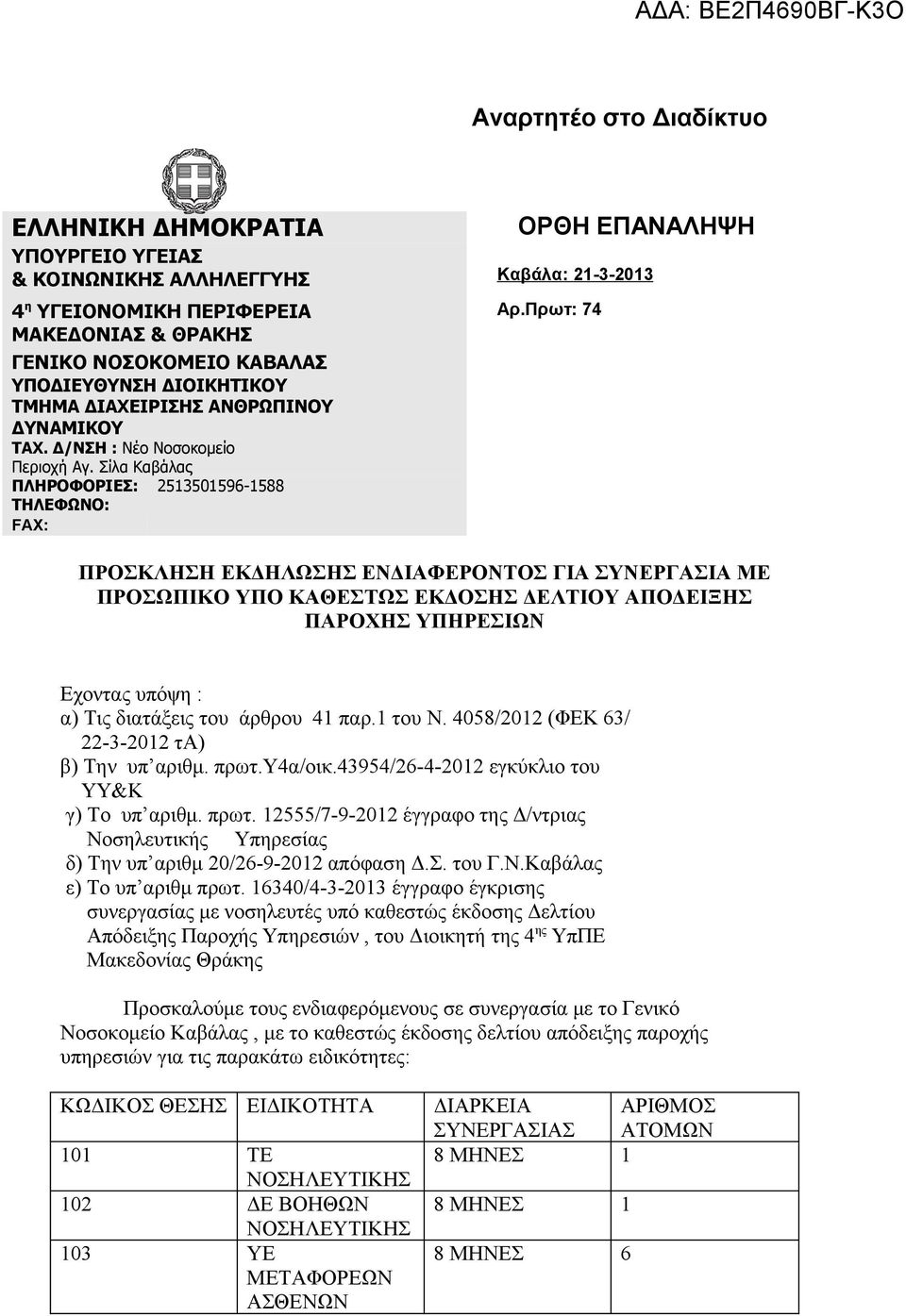 Πρωτ: 74 ΠΡΟΣΚΛΗΣΗ ΕΚΔΗΛΩΣΗΣ ΕΝΔΙΑΦΕΡΟΝΤΟΣ ΓΙΑ ΣΥΝΕΡΓΑΣΙΑ ΜΕ ΠΡΟΣΩΠΙΚΟ ΥΠΟ ΚΑΘΕΣΤΩΣ ΕΚΔΟΣΗΣ ΔΕΛΤΙΟΥ ΑΠΟΔΕΙΞΗΣ ΠΑΡΟΧΗΣ ΥΠΗΡΕΣΙΩΝ Εχοντας υπόψη : α) Τις διατάξεις του άρθρου 41 παρ.1 του Ν.