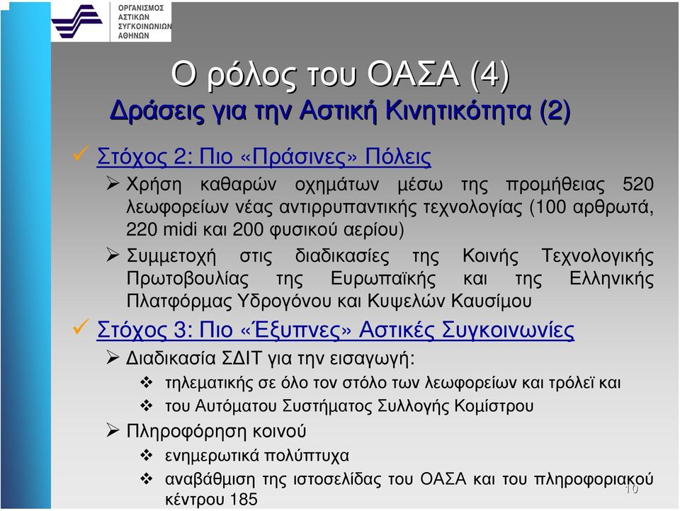 Ελληνικής Πλατφόρµας Υδρογόνου και Κυψελών Καυσίµου Στόχος 3: Πιο «Έξυπνες» Αστικές Συγκοινωνίες ιαδικασία Σ ΙΤ για την εισαγωγή: τηλεµατικής σε όλο τον στόλο των