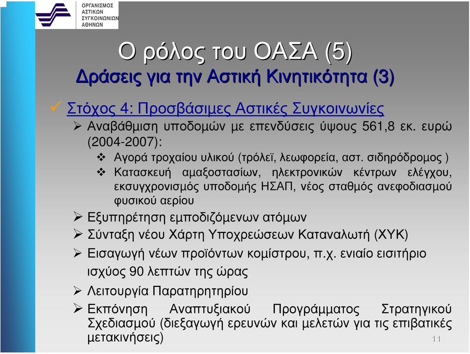 σιδηρόδροµος ) Κατασκευή αµαξοστασίων, ηλεκτρονικών κέντρων ελέγχου, εκσυγχρονισµός υποδοµής ΗΣΑΠ, νέος σταθµός ανεφοδιασµού φυσικού αερίου Εξυπηρέτηση εµποδιζόµενων