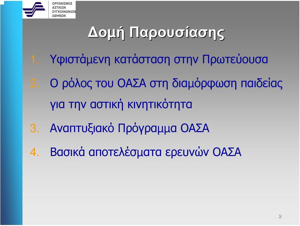 Ο ρόλος του ΟΑΣΑ στη διαµόρφωση παιδείας για την