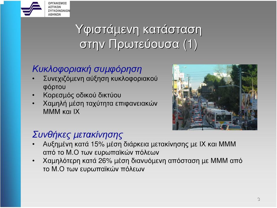 Συνθήκες µετακίνησης Αυξηµένη κατά 15% µέση διάρκεια µετακίνησης µε ΙΧ και ΜΜΜ από το Μ.