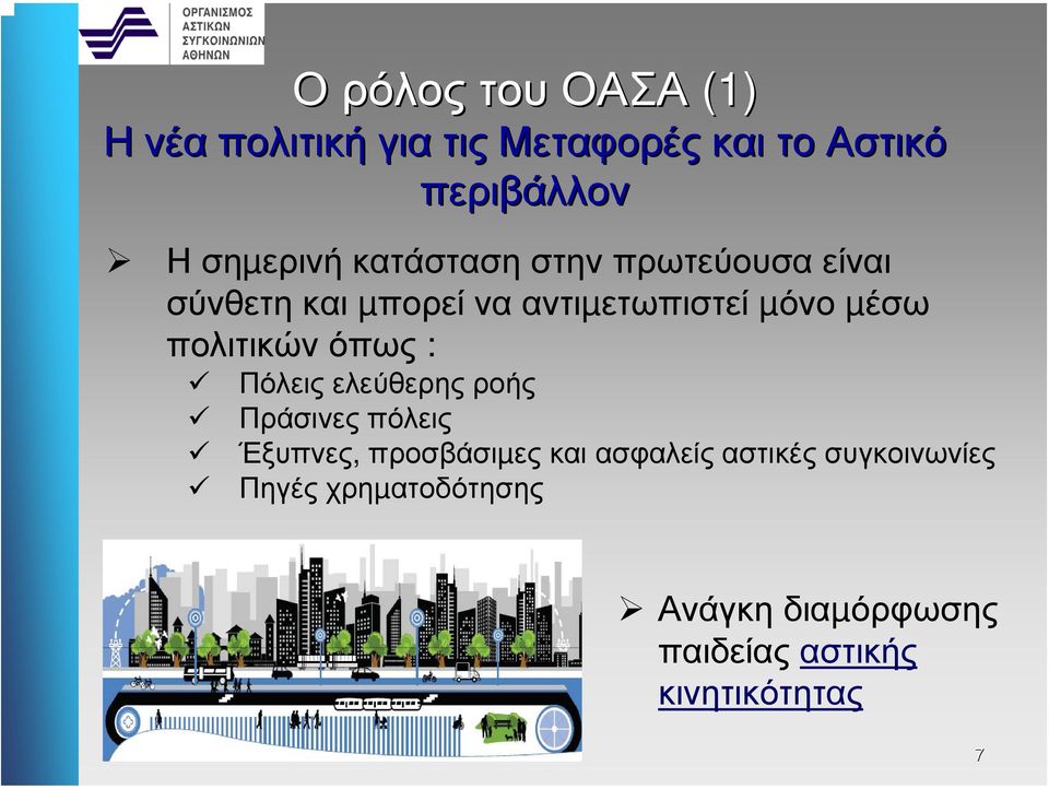 µέσω πολιτικών όπως : Πόλεις ελεύθερης ροής Πράσινες πόλεις Έξυπνες, προσβάσιµες και
