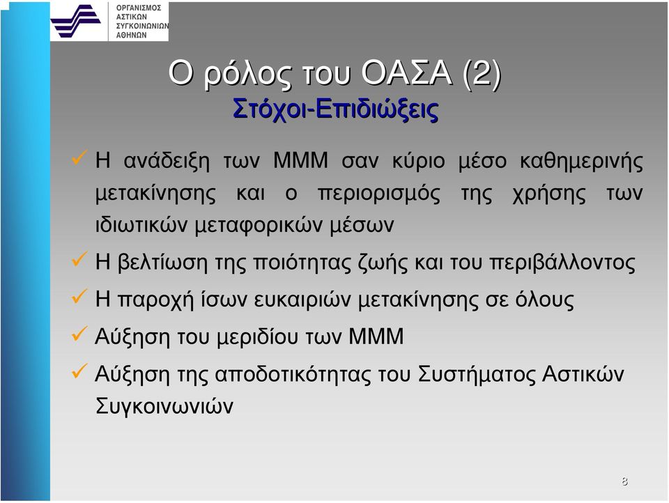 της ποιότητας ζωής και του περιβάλλοντος Ηπαροχήίσωνευκαιριώνµετακίνησης σε όλους