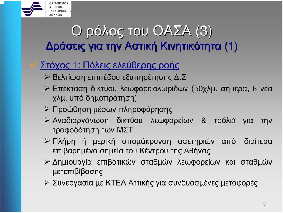 υπό δηµοπράτηση) Προώθηση µέσων πληροφόρησης Αναδιοργάνωση δικτύου λεωφορείων & τρόλεϊ για την τροφοδότηση των ΜΣΤ Πλήρη ή