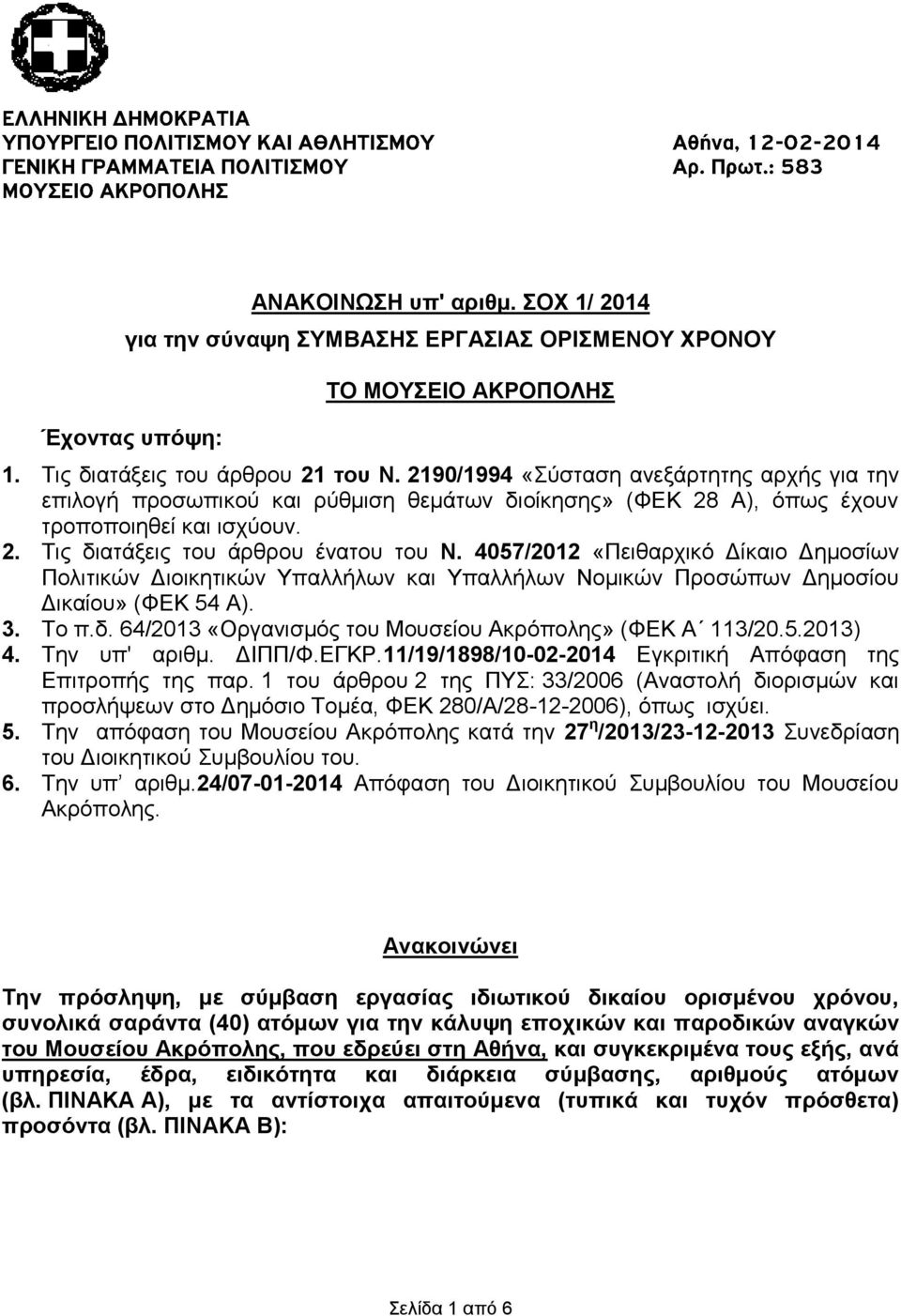 4057/2012 «Πειθαρχικό Δίκαιο Δημοσίων Πολιτικών Διοικητικών Υπαλλήλων και Υπαλλήλων Νομικών Προσώπων Δημοσίου Δικαίου» (ΦΕΚ 54 Α). 3. Το π.δ. 64/2013 «Οργανισμός του Μουσείου Ακρόπολης» (ΦΕΚ Α 113/20.