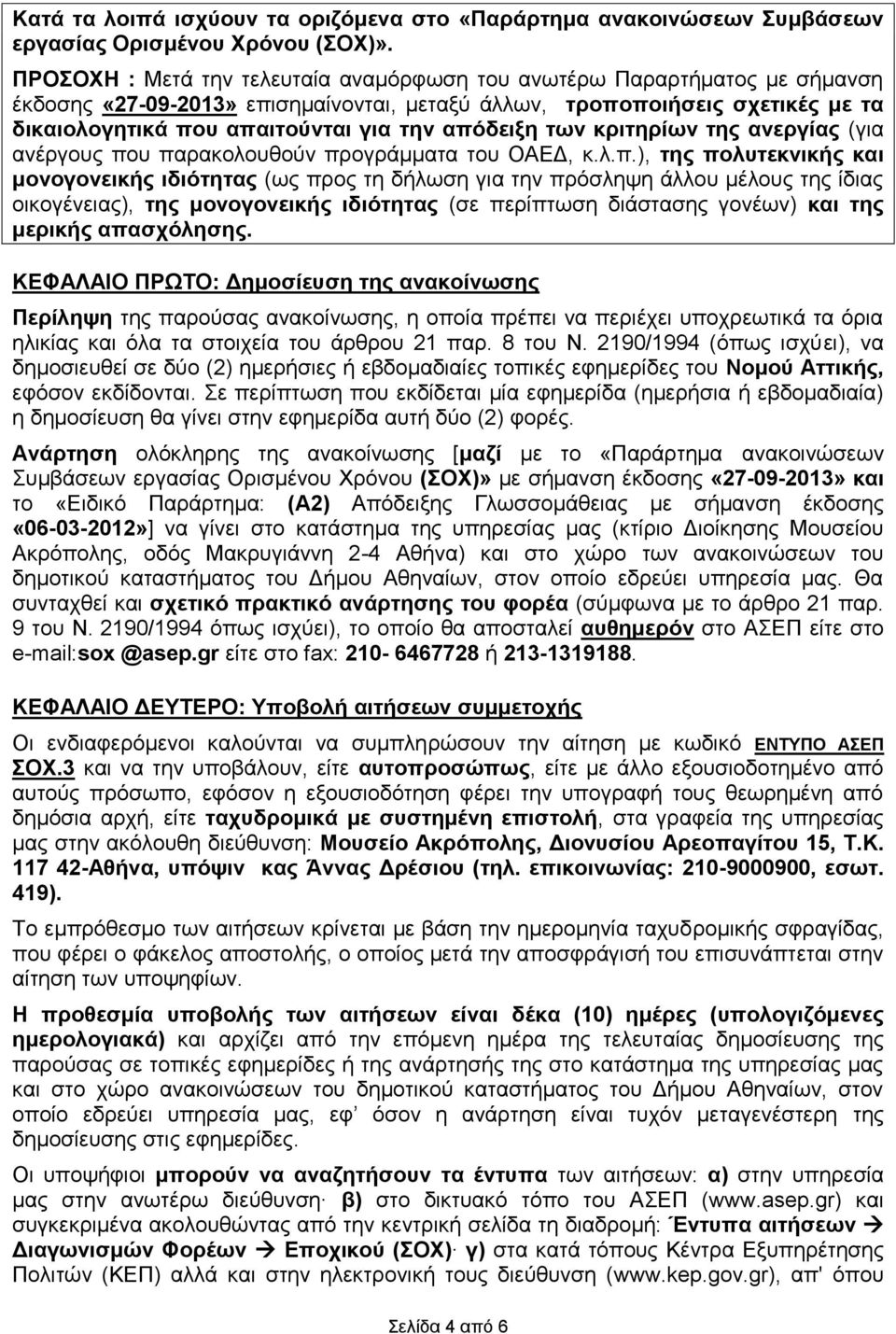 απόδειξη των κριτηρίων της ανεργίας (για ανέργους που παρακολουθούν προγράμματα του ΟΑΕΔ, κ.λ.π.), της πολυτεκνικής και μονογονεικής ιδιότητας (ως προς τη δήλωση για την πρόσληψη άλλου μέλους της