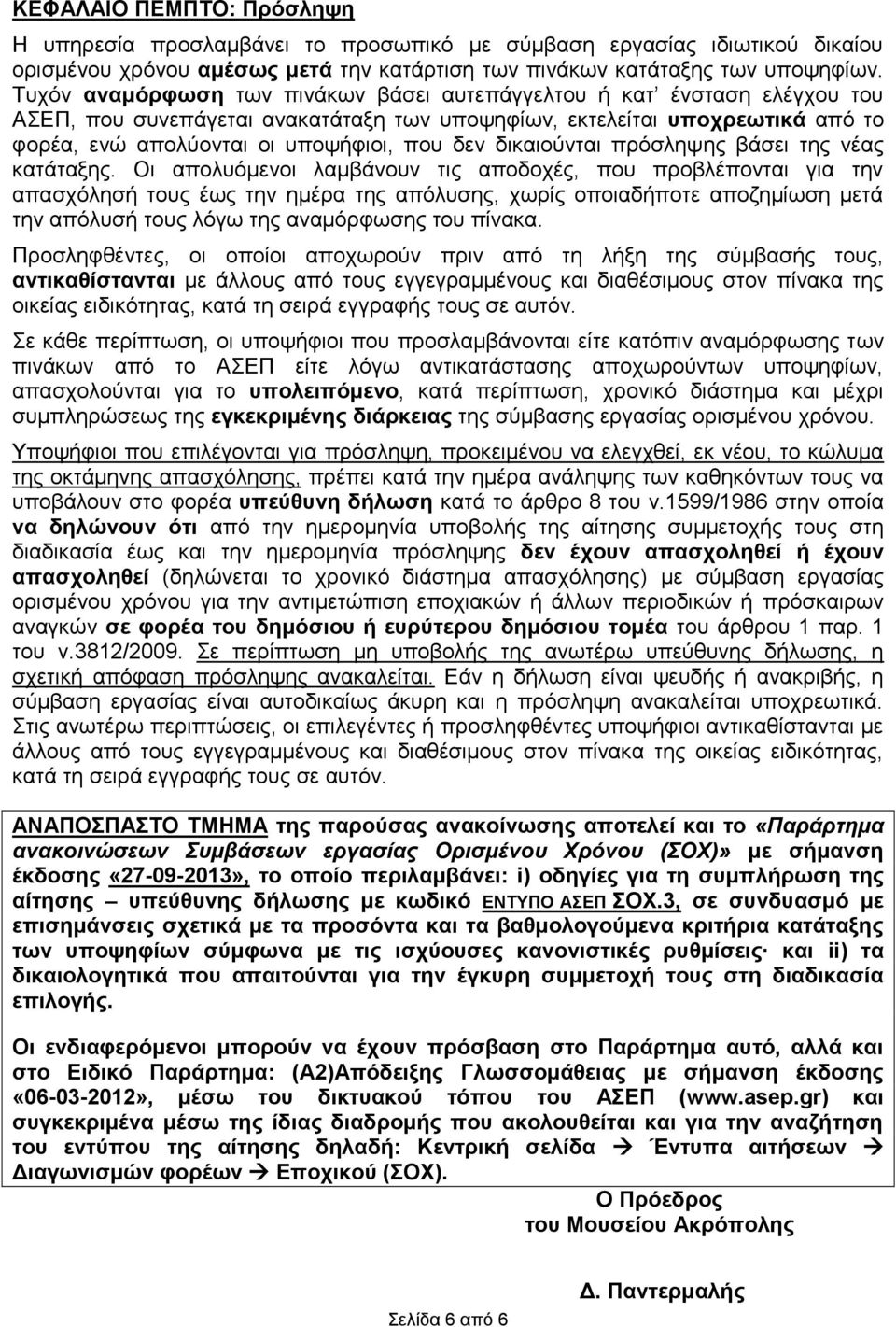 δικαιούνται πρόσληψης βάσει της νέας κατάταξης.