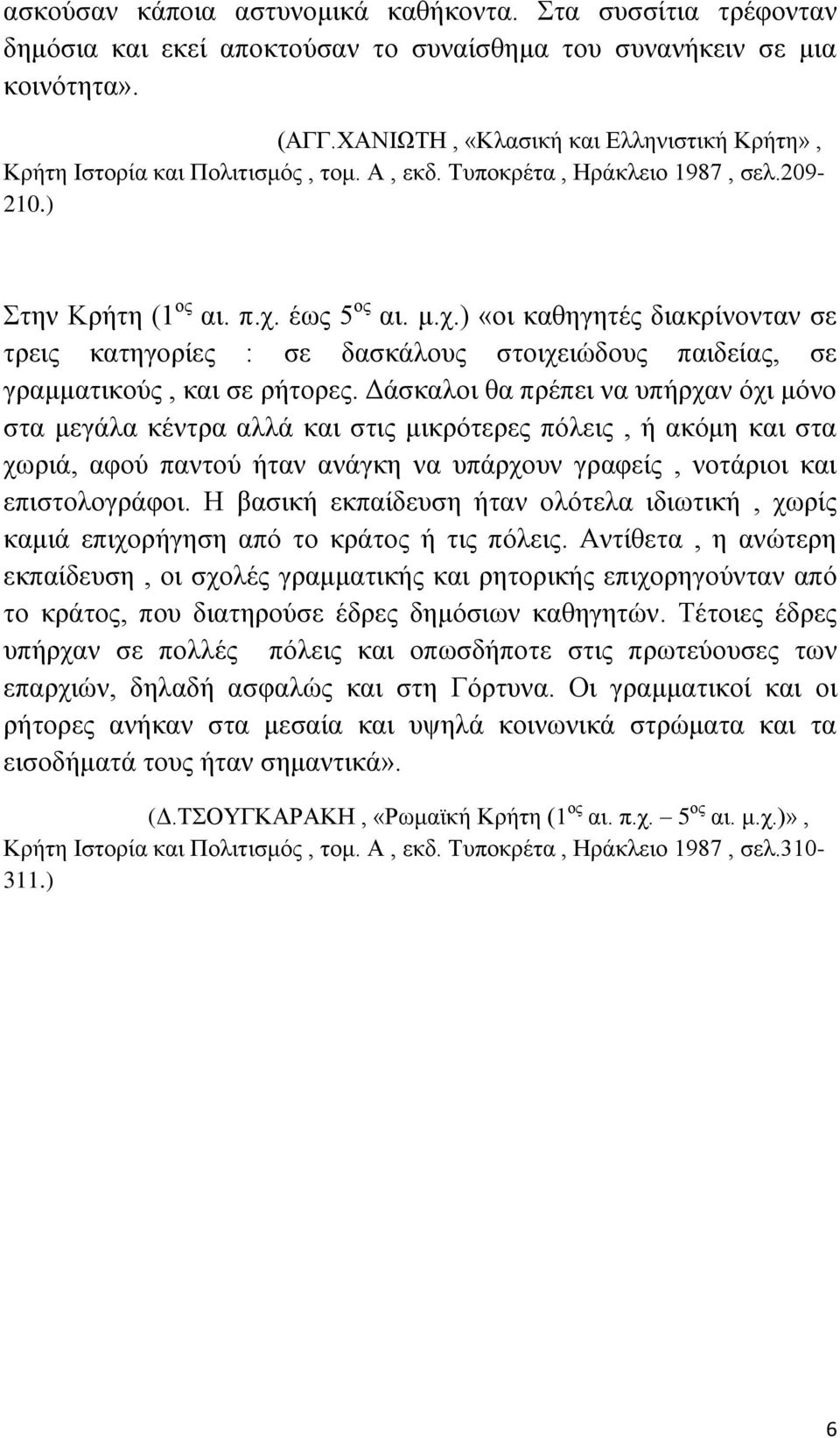 έως 5 ος αι. μ.χ.) «οι καθηγητές διακρίνονταν σε τρεις κατηγορίες : σε δασκάλους στοιχειώδους παιδείας, σε γραμματικούς, και σε ρήτορες.