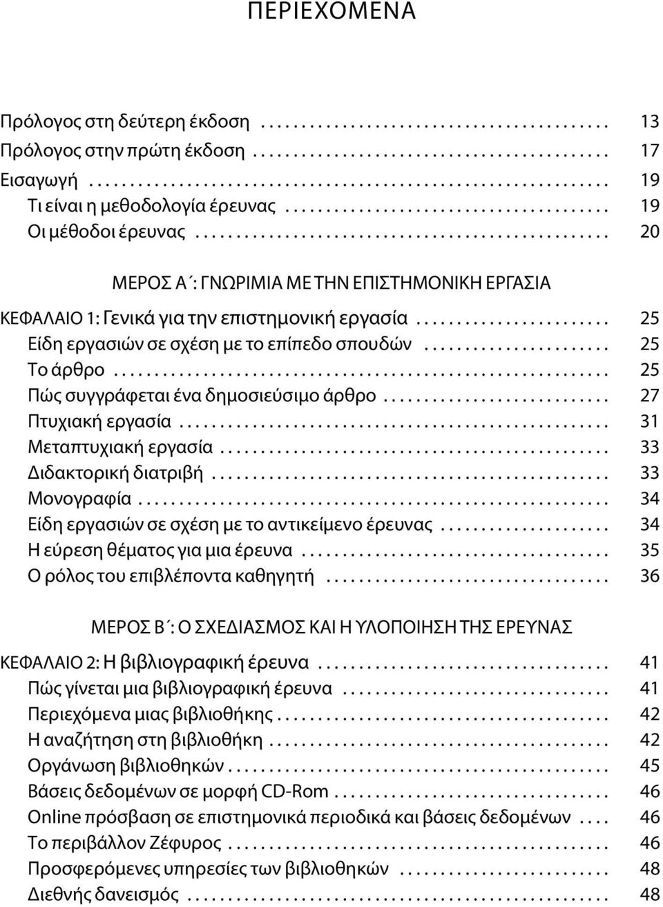 .................................................. 20 ΜEΡOΣ A : ΓNΩΡΙΜΙΑ ΜΕ ΤΗΝ ΕΠΙΣΤΗΜOΝΙΚΗ ΕΡΓΑΣΙΑ ΚΕΦΑΛΑΙΟ 1: Γενικά για την επιστημονική εργασία........................ 25 Είδη εργασιών σε σχέση με το επίπεδο σπουδών.