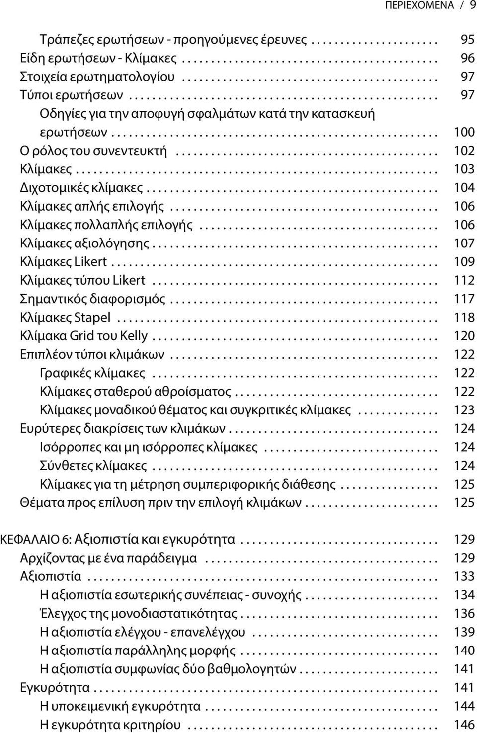 ....................................................... 100 Ο ρόλος του συνεντευκτή............................................. 102 Κλίμακες.............................................................. 103 Διχοτομικές κλίμακες.