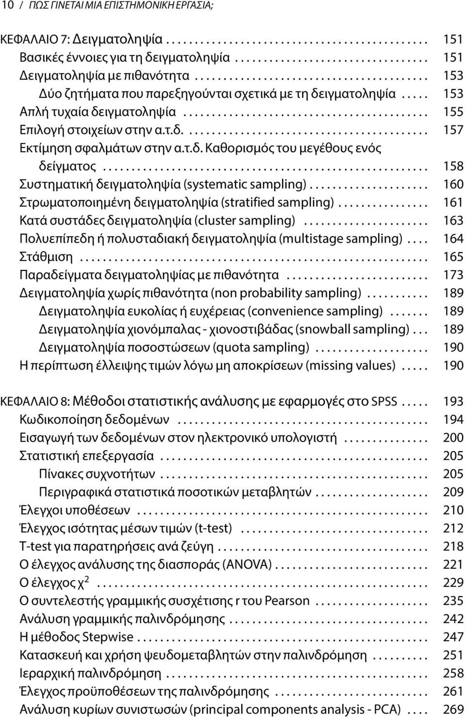 τ.δ........................................... 157 Εκτίμηση σφαλμάτων στην α.τ.δ. Καθορισμός του μεγέθους ενός δείγματος......................................................... 158 Συστηματική δειγματοληψία (systematic sampling).