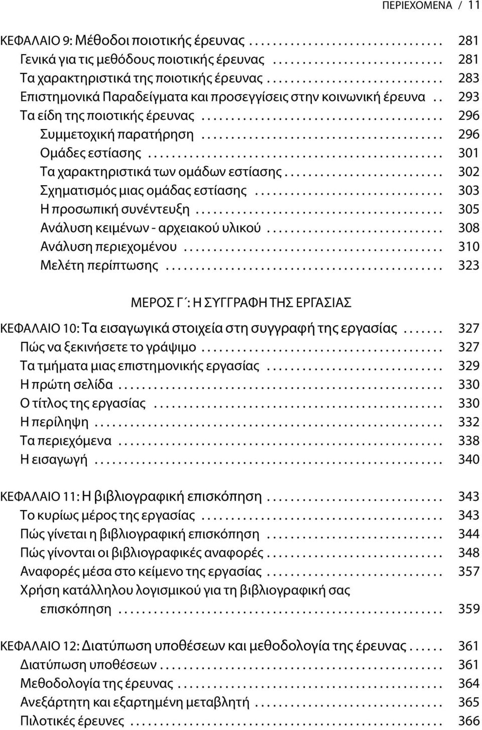 ........................................ 296 Oμάδες εστίασης.................................................. 301 Τα χαρακτηριστικά των ομάδων εστίασης........................... 302 Σχηματισμός μιας ομάδας εστίασης.