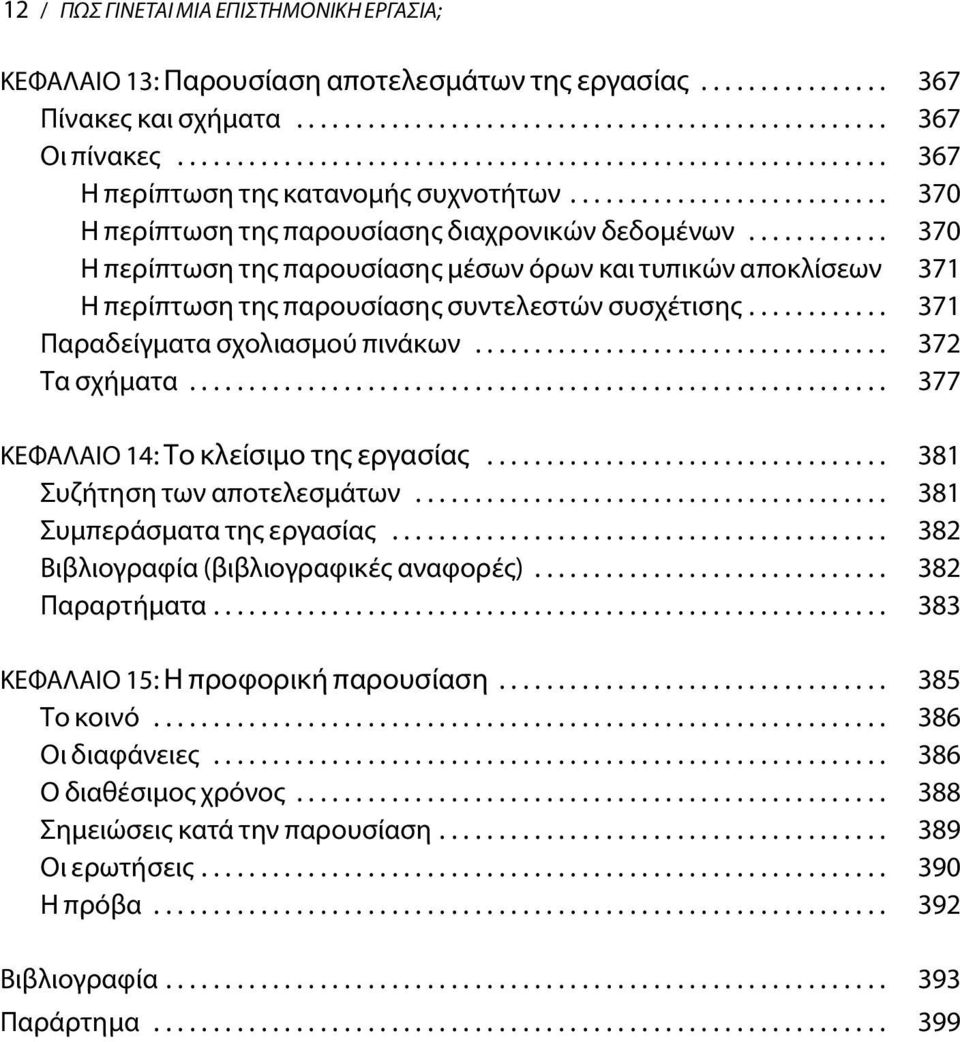 ........... 370 Η περίπτωση της παρουσίασης μέσων όρων και τυπικών αποκλίσεων 371 Η περίπτωση της παρουσίασης συντελεστών συσχέτισης............ 371 Παραδείγματα σχολιασμού πινάκων................................... 372 Τα σχήματα.