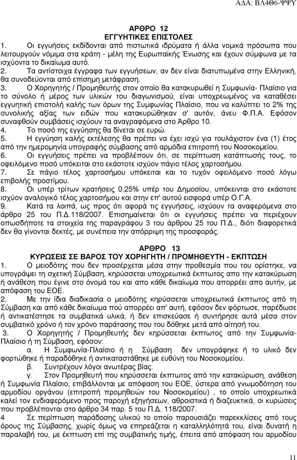 Τα αντίστοιχα έγγραφα των εγγυήσεων, αν δεν είναι διατυπωμένα στην Ελληνική, θα συνοδεύονται από επίσημη μετάφραση. 3.