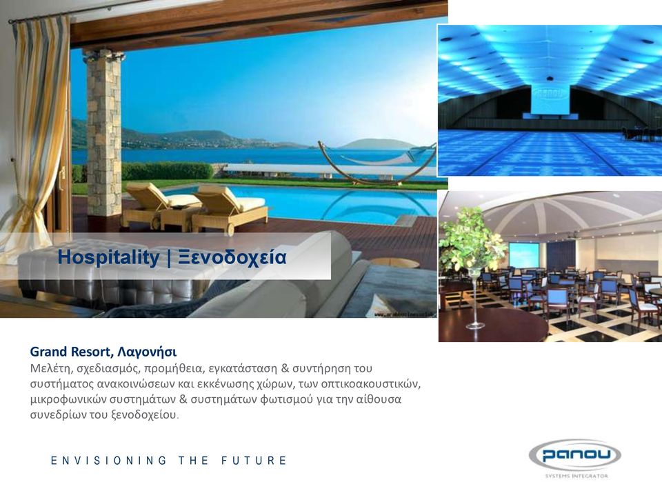 ανακοινώσεων και εκκένωσης χώρων, των οπτικοακουστικών,