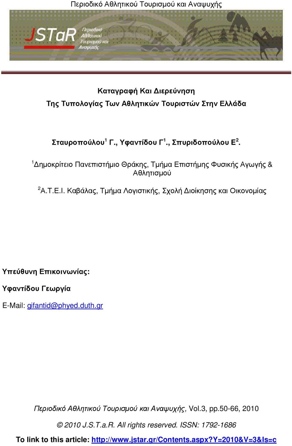 Καβάλας, Τµήµα Λογιστικής, Σχολή ιοίκησης και Οικονοµίας Υπεύθυνη Επικοινωνίας: Υφαντίδου Γεωργία E-Mail: gifantid@phyed.duth.