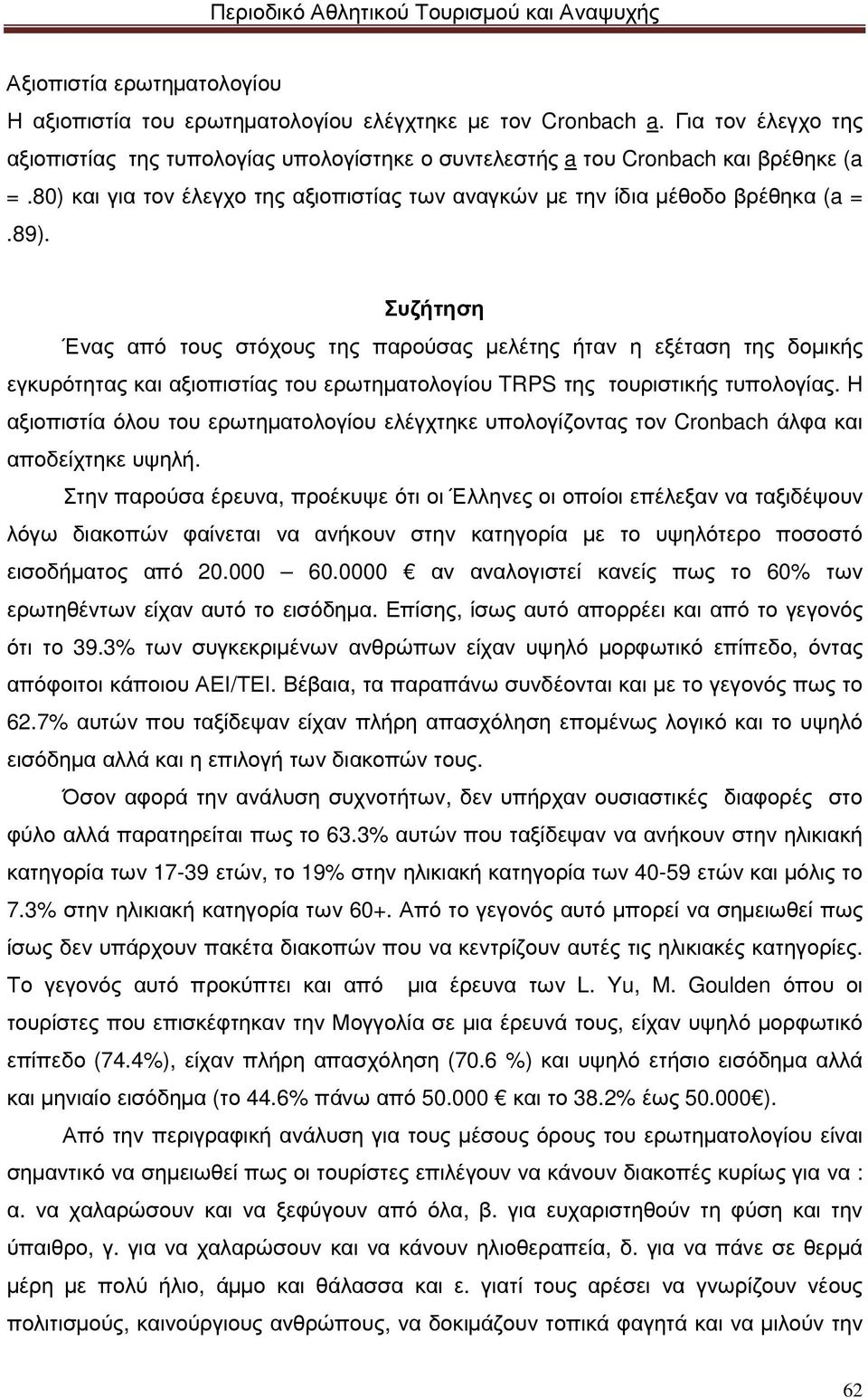 Συζήτηση Ένας από τους στόχους της παρούσας µελέτης ήταν η εξέταση της δοµικής εγκυρότητας και αξιοπιστίας του ερωτηµατολογίου TRPS της τουριστικής τυπολογίας.