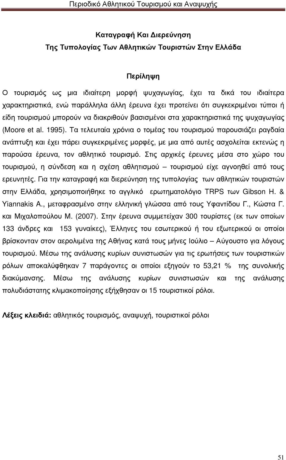 Τα τελευταία χρόνια ο τοµέας του τουρισµού παρουσιάζει ραγδαία ανάπτυξη και έχει πάρει συγκεκριµένες µορφές, µε µια από αυτές ασχολείται εκτενώς η παρούσα έρευνα, τον αθλητικό τουρισµό.