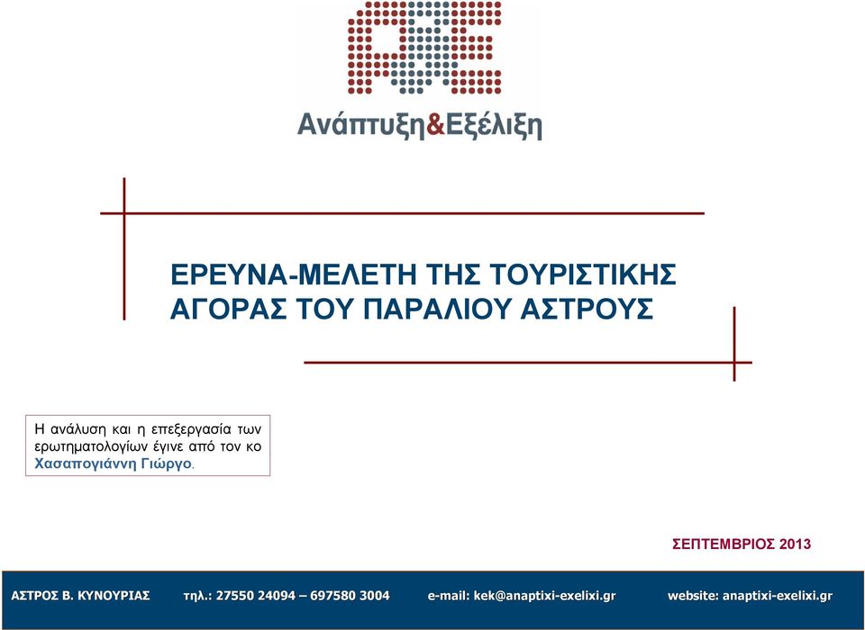 Γιώργο. ΣΕΠΤΕΜΒΡΙΟΣ 2013 ΑΣΤΡΟΣ Β. ΚΥΝΟΥΡΙΑΣ τηλ.