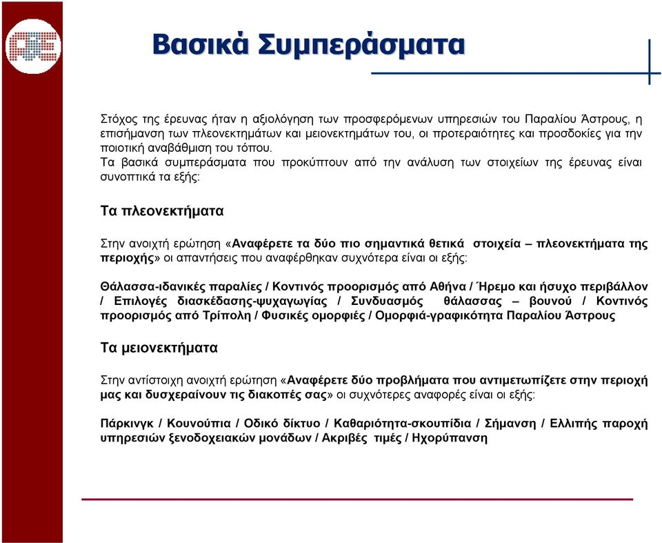 Τα βασικά συµπεράσµατα που προκύπτουν από την ανάλυση των στοιχείων της έρευνας είναι συνοπτικά τα εξής: Τα πλεονεκτήµατα Στην ανοιχτή ερώτηση «Αναφέρετε τα δύο πιο σηµαντικά θετικά στοιχεία