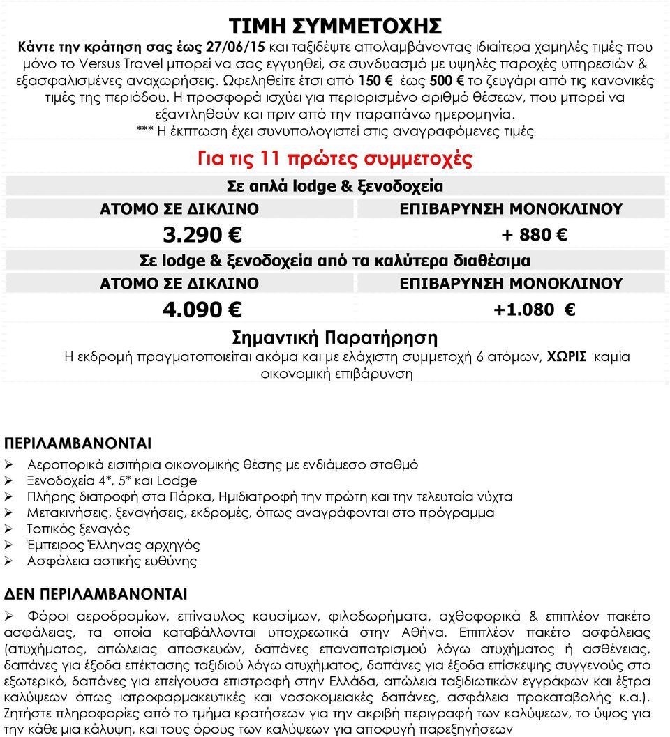 Η προσφορά ισχύει για περιορισμένο αριθμό θέσεων, που μπορεί να εξαντληθούν και πριν από την παραπάνω ημερομηνία.