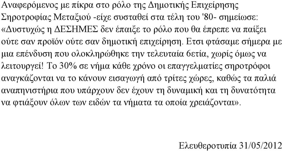 Ετσι φτάσαμε σήμερα με μια επένδυση που ολοκληρώθηκε την τελευταία 6ετία, χωρίς όμως να λειτουργεί!