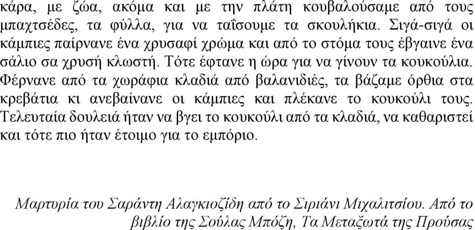 Φέρνανε από τα χωράφια κλαδιά από βαλανιδιές, τα βάζαμε όρθια στα κρεβάτια κι ανεβαίνανε οι κάμπιες και πλέκανε το κουκούλι τους.