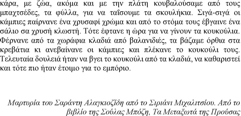 Φέρνανε από τα χωράφια κλαδιά από βαλανιδιές, τα βάζαμε όρθια στα κρεβάτια κι ανεβαίνανε οι κάμπιες και πλέκανε το κουκούλι τους.