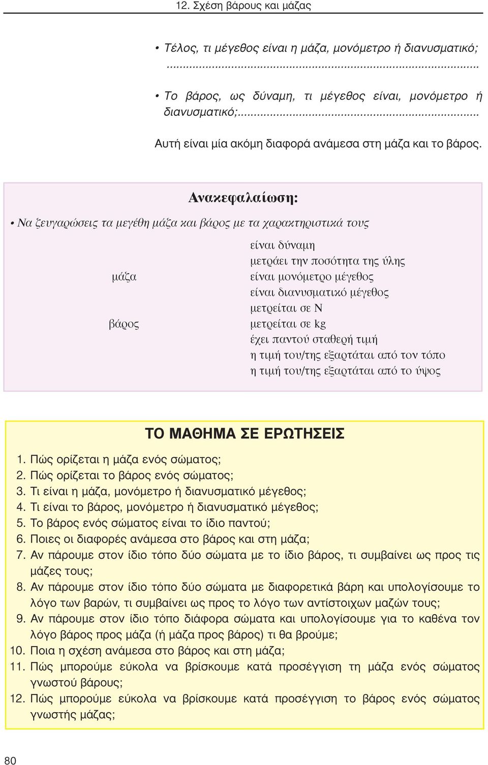 Ν μετρείται σε kg έχει παντού σταθερή τιμή η τιμή του/της εξαρτάται από τον τόπο η τιμή του/της εξαρτάται από το ύψος ΤΟ ΜΑΘΗΜΑ ΣΕ ΕΡΩΤΗΣΕΙΣ 1. Πώς ορίζεται η μάζα ενός σώματος; 2.