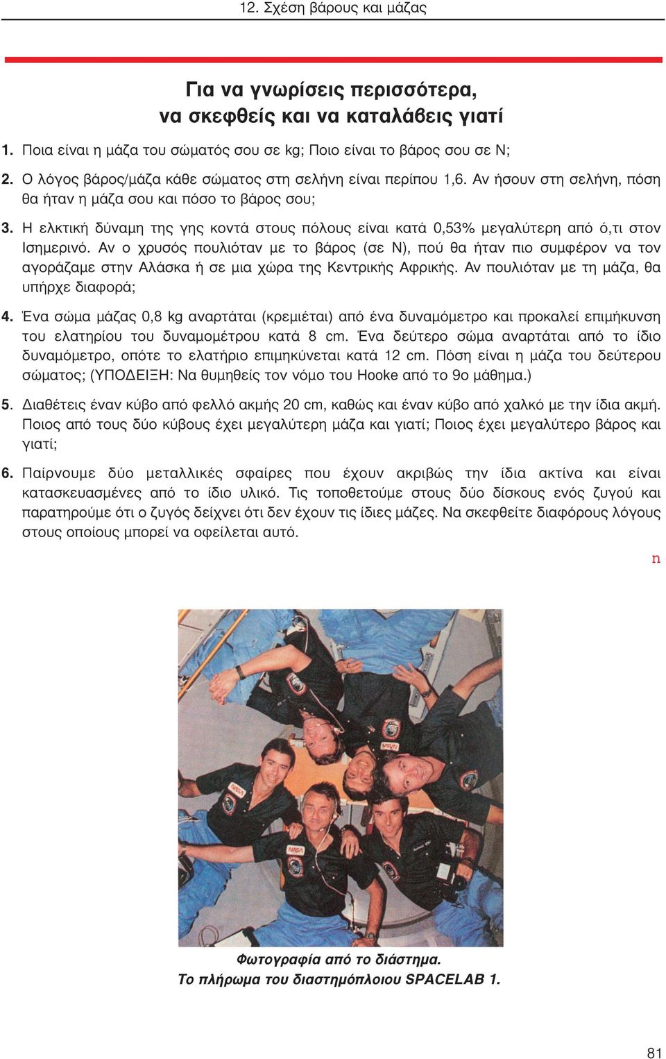 H ελκτική δύναμη της γης κοντά στους πόλους είναι κατά 0,53% μεγαλύτερη από ό,τι στον Ισημερινό.