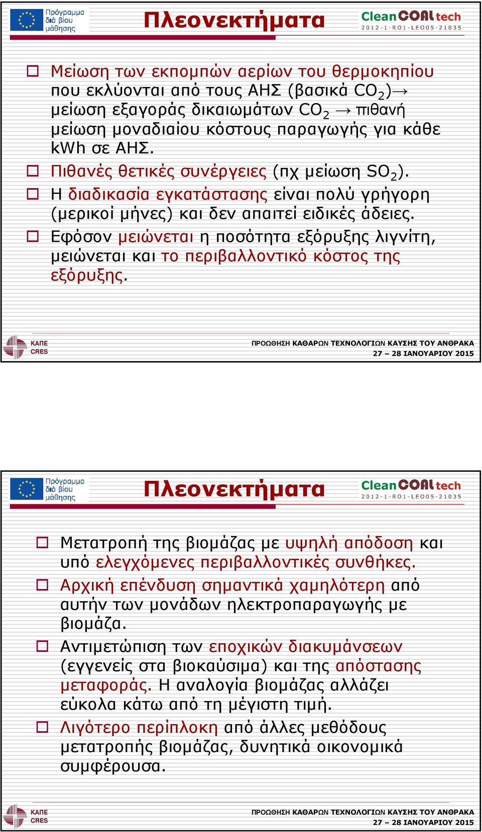 Εφόσον µειώνεται η ποσότητα εξόρυξης λιγνίτη, µειώνεται και το περιβαλλοντικό κόστος της εξόρυξης. Πλεονεκτήµατα Μετατροπή της βιοµάζας µε υψηλή απόδοση και υπό ελεγχόµενες περιβαλλοντικές συνθήκες.