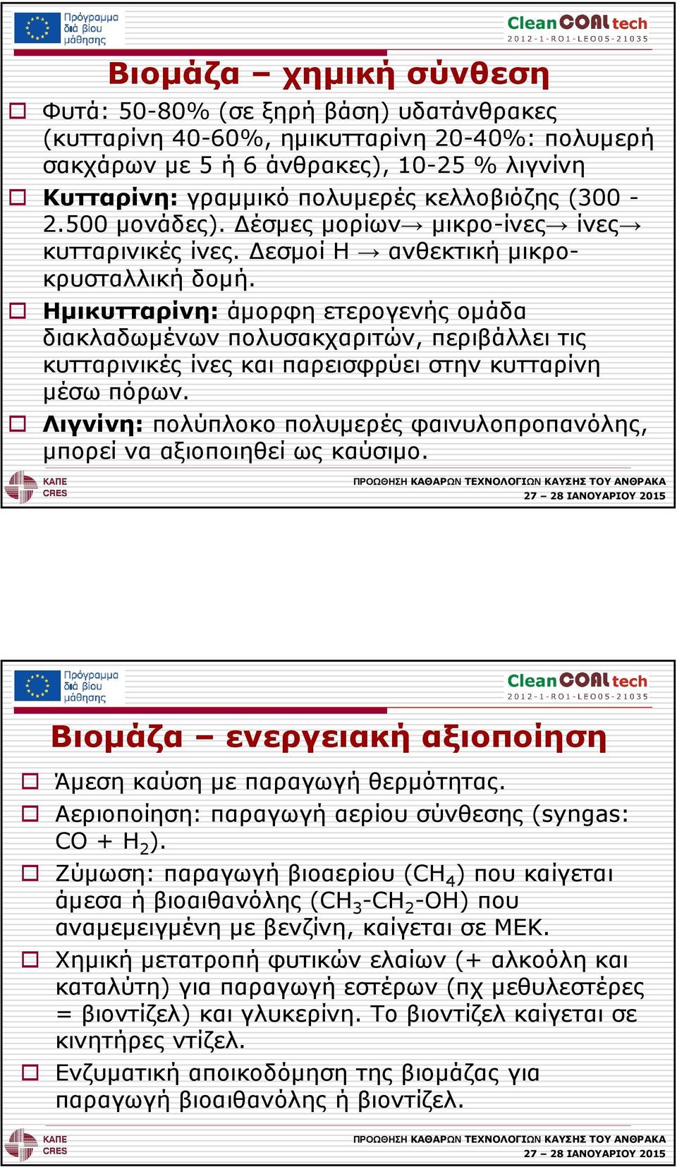 Ηµικυτταρίνη: άµορφη ετερογενής οµάδα διακλαδωµένων πολυσακχαριτών, περιβάλλει τις κυτταρινικές ίνες και παρεισφρύει στην κυτταρίνη µέσω πόρων.