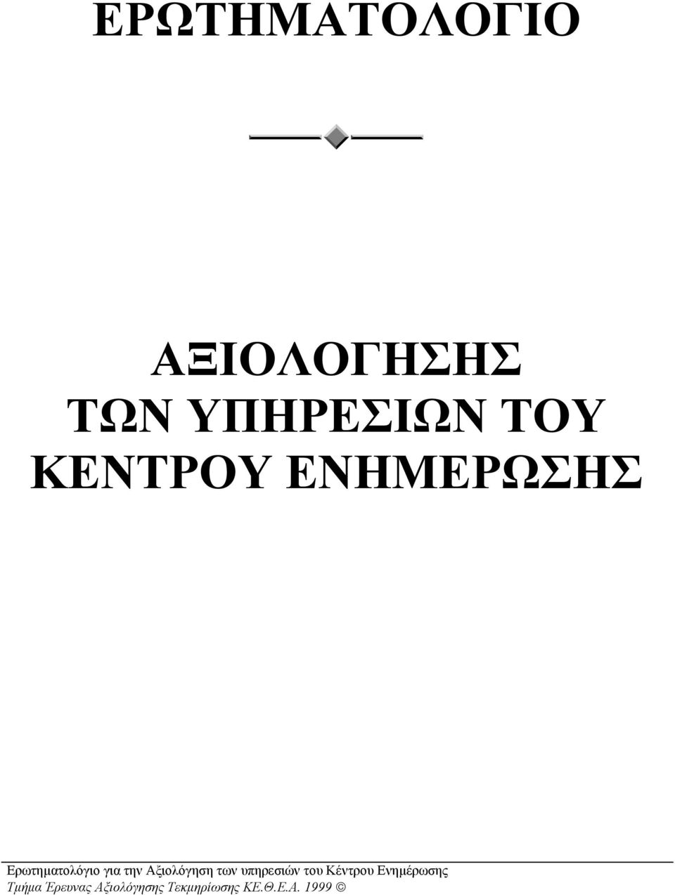 Ερωτηµατολόγιο για την Αξιολόγηση