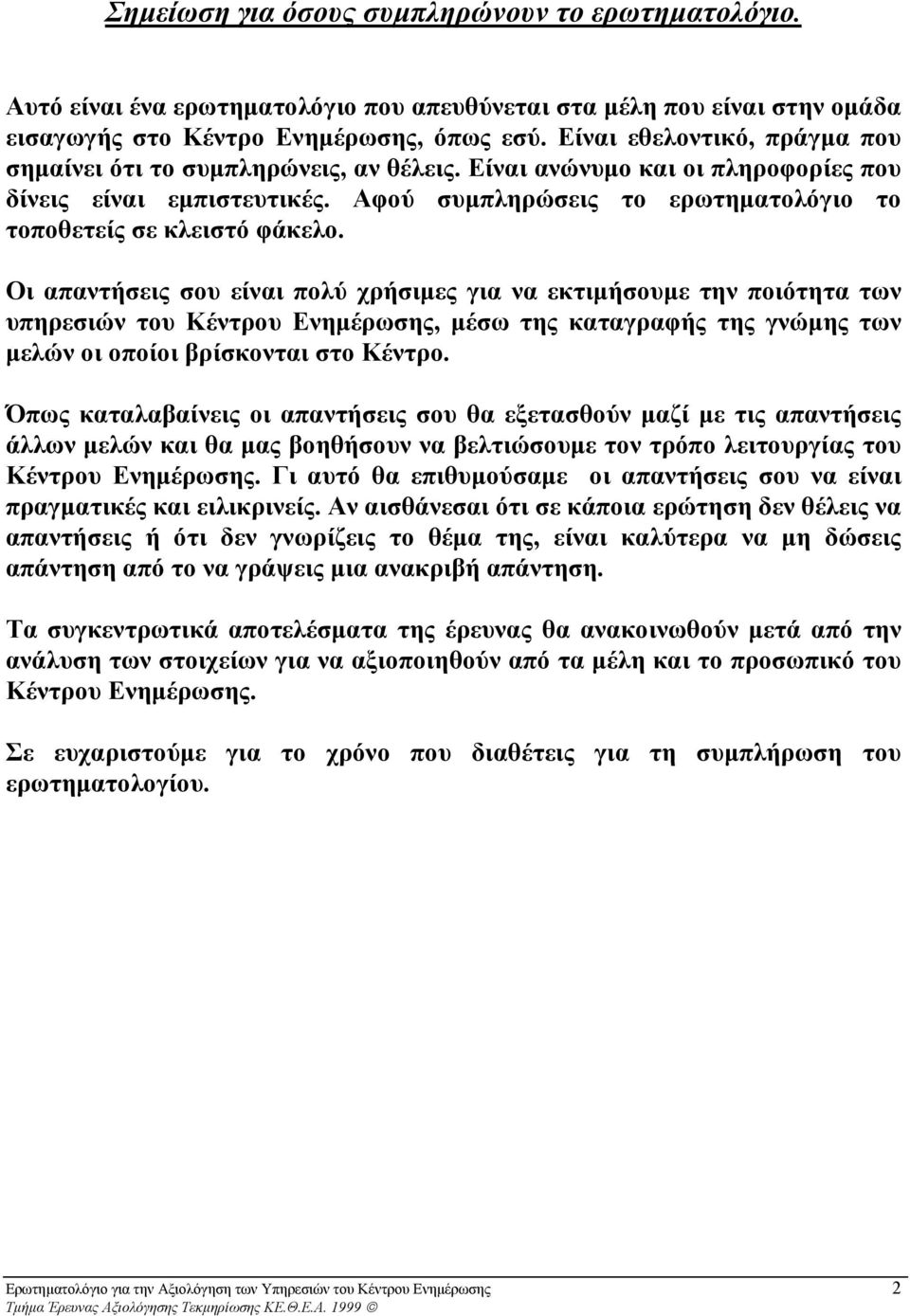 Αφού συµπληρώσεις το ερωτηµατολόγιο το τοποθετείς σε κλειστό φάκελο.