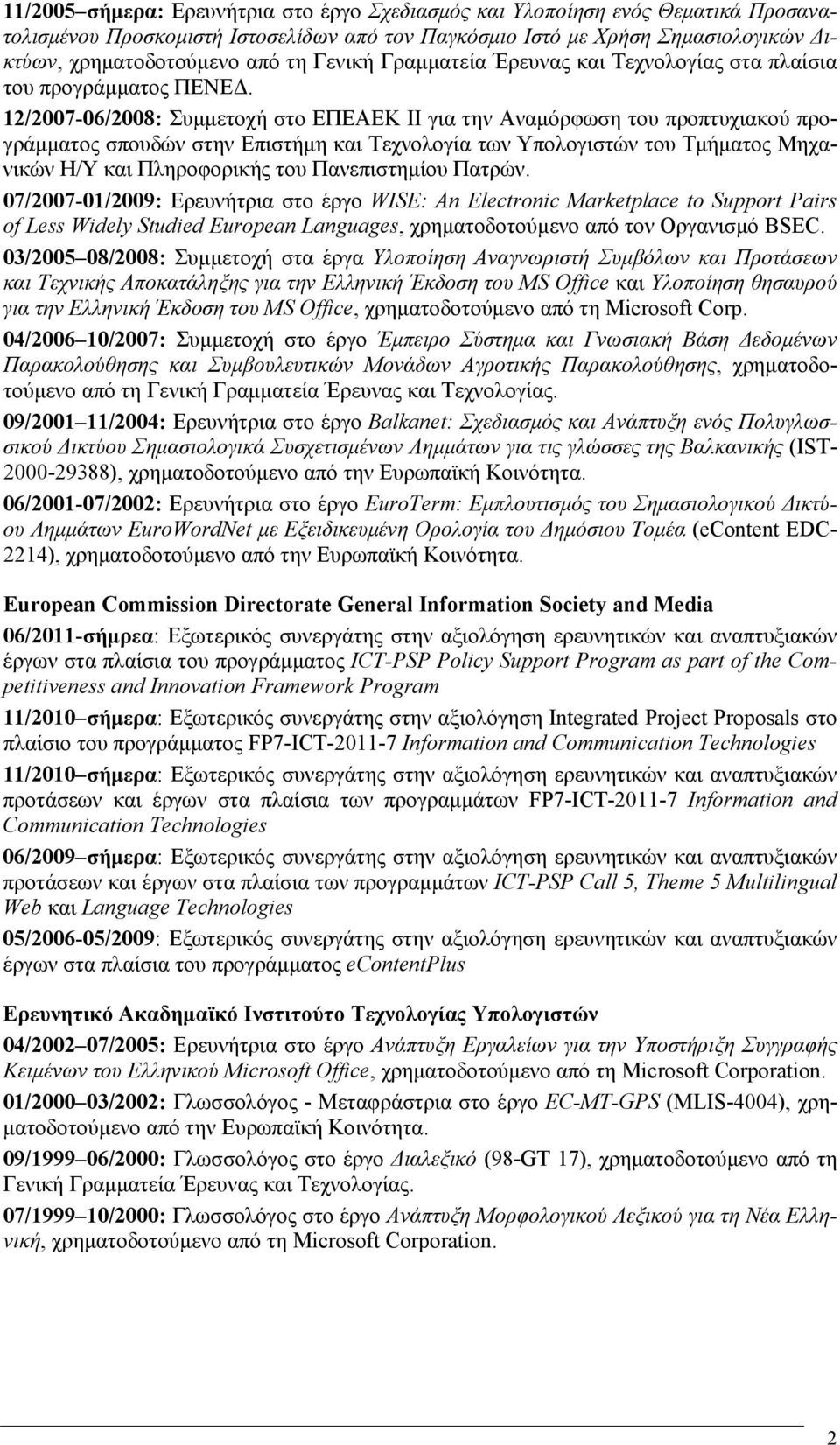 12/2007-06/2008: Συμμετοχή στο ΕΠΕΑΕΚ ΙΙ για την Αναμόρφωση του προπτυχιακού προγράμματος σπουδών στην Επιστήμη και Τεχνολογία των Υπολογιστών του Τμήματος Μηχανικών Η/Υ και Πληροφορικής του