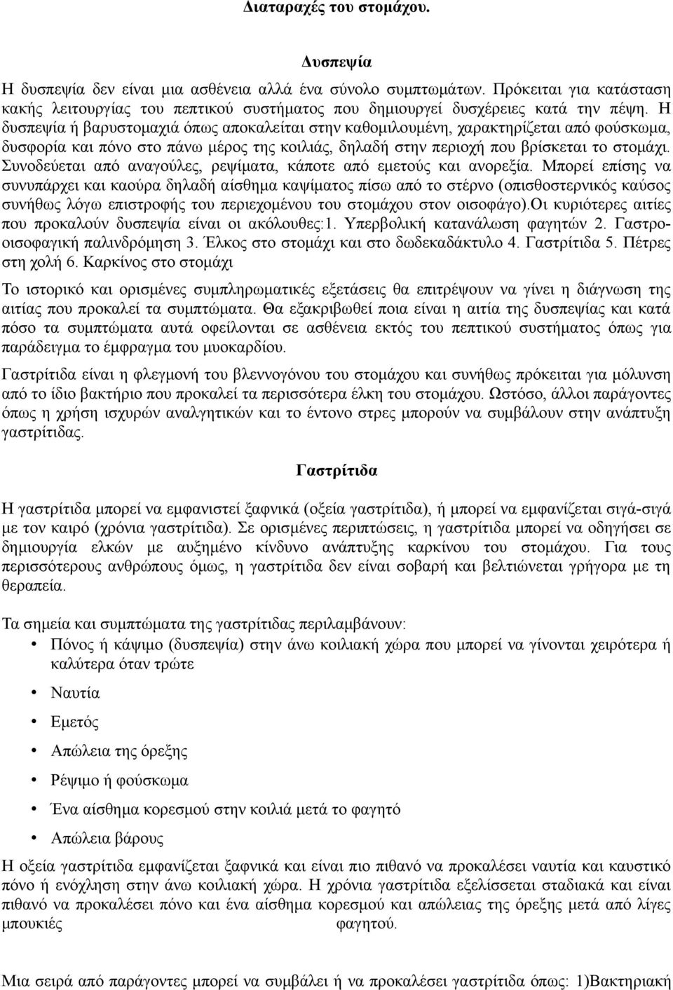 Η δυσπεψία ή βαρυστομαχιά όπως αποκαλείται στην καθομιλουμένη, χαρακτηρίζεται από φούσκωμα, δυσφορία και πόνο στο πάνω μέρος της κοιλιάς, δηλαδή στην περιοχή που βρίσκεται το στομάχι.